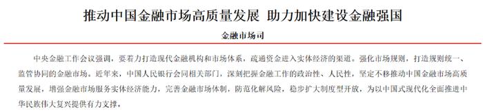 央行：以金融高质量发展助力中国式现代化