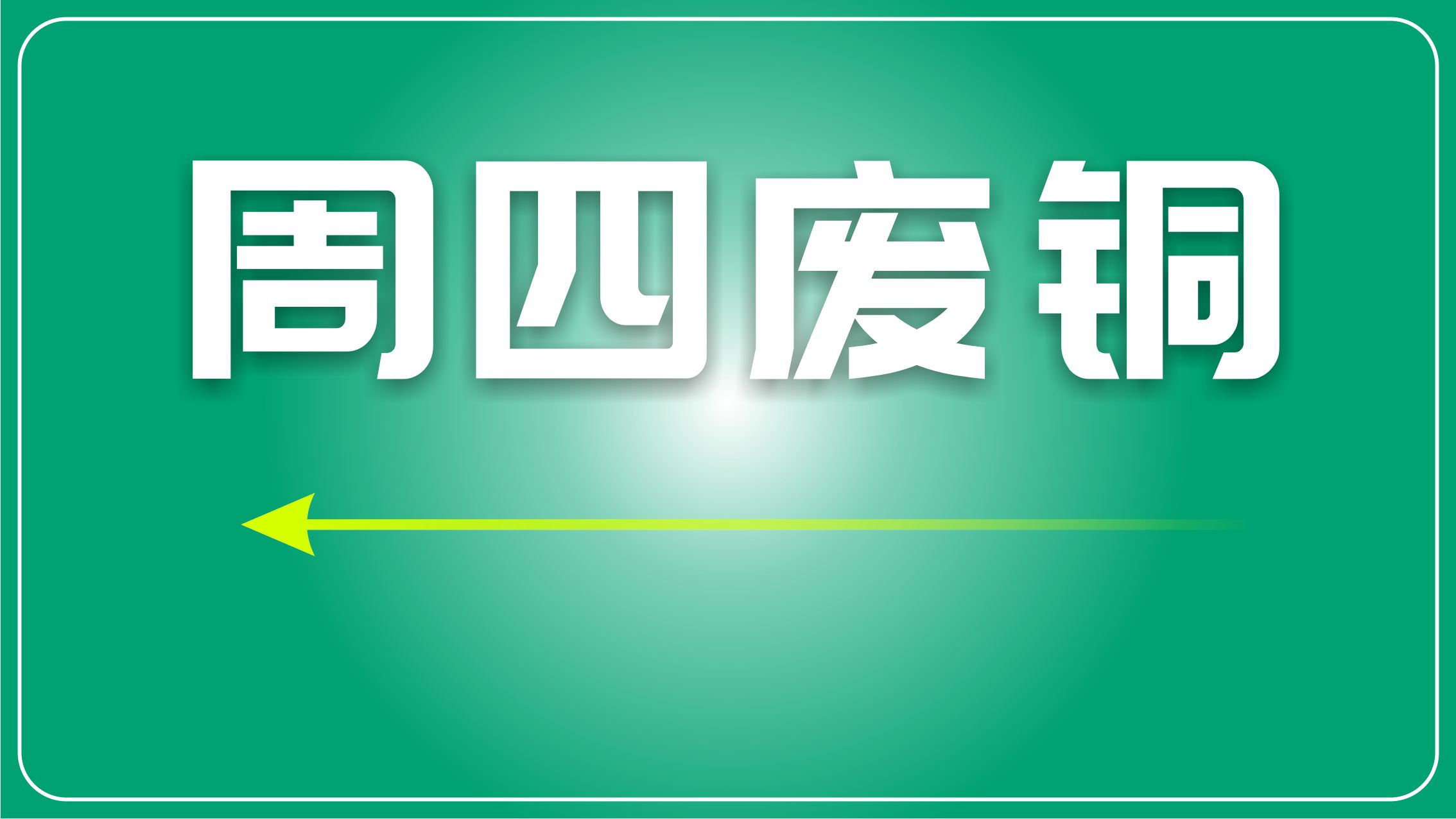 郭磊解读三季度经济数据：有助于支持市场风险偏好丨从资本市场看宏观