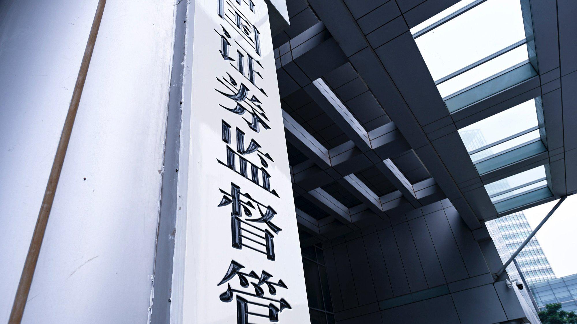 证监会：强化投资者保护实效 深化资本市场双向开放