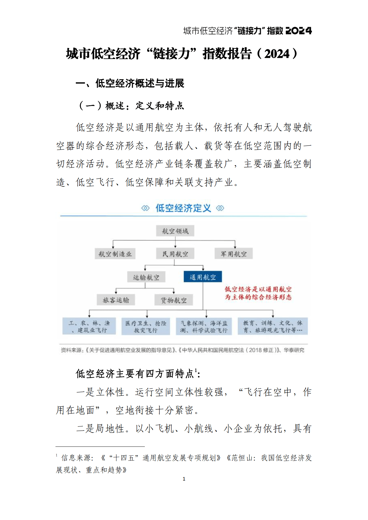 【机会挖掘】低空经济政策密集出台 相关产业链发展有望提速