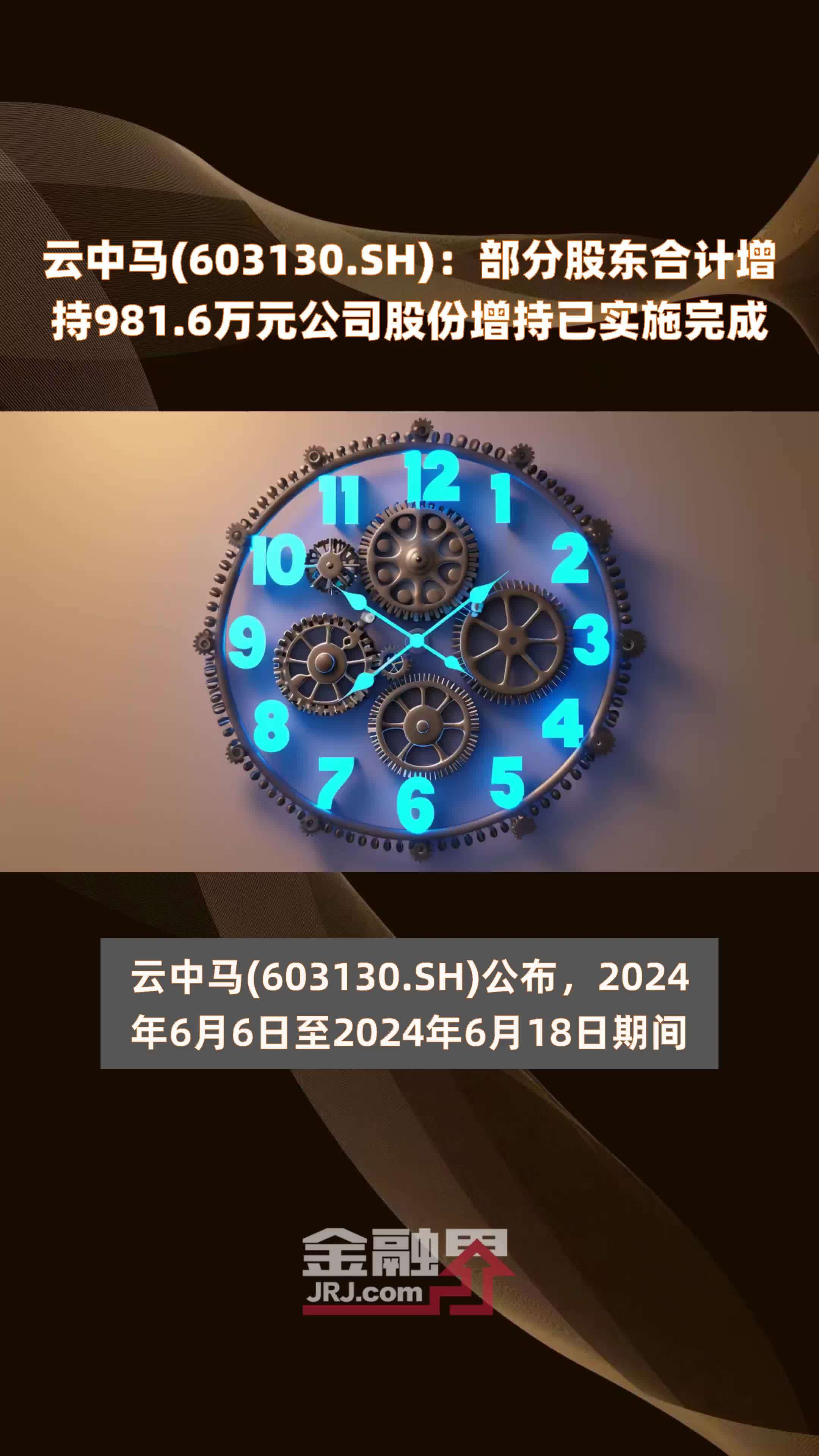 重要股东增持排行榜：9股增持金额超千万元