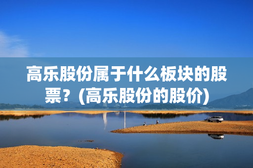 盲盒概念高开，高乐股份、奥飞娱乐均两连板