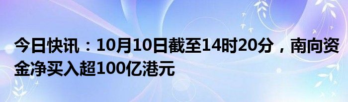 南向资金今日净买入52.71亿港元