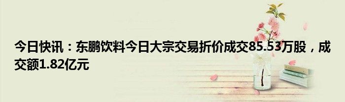 长春高新大宗交易成交1.90万股 成交额200.62万元