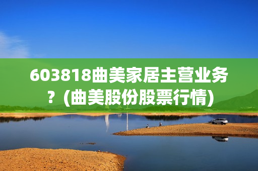 曲美家居在广州成立商业新公司