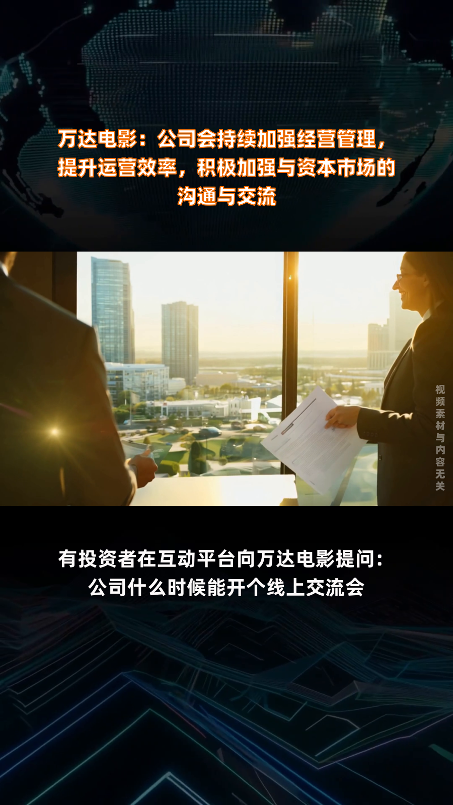 万达电影：将持续加大影视、游戏、动漫等领域投入力度，开发多种类型的周边商品