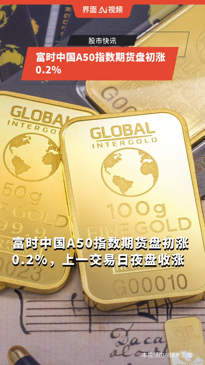 富时中国A50指数期货快速拉升转涨