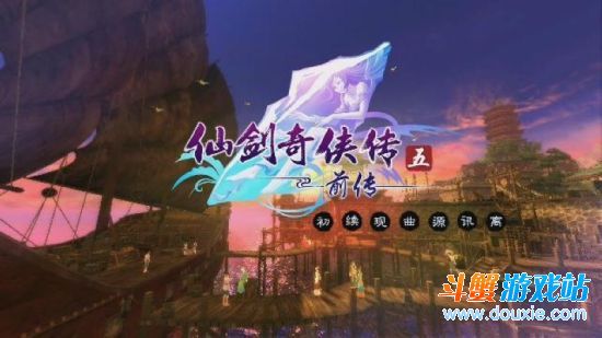 仙剑拟推出新正传单机 《仙剑一重制》或《仙剑八》有望推出