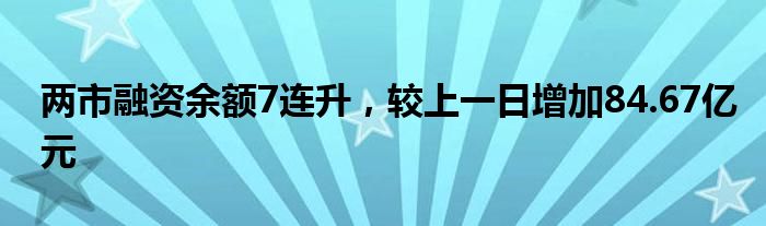 两市融资余额增加137.05亿元,融资客交易活跃度上升