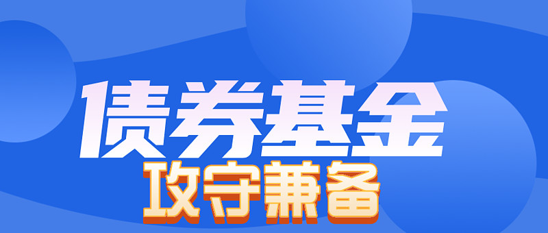 诺德基金：投资债基有哪些“隐藏技巧”？