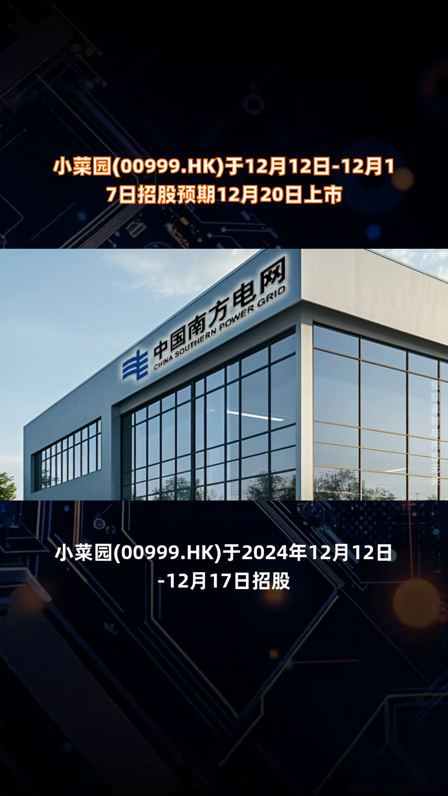 小菜园(00999.HK)拟全球发售1.01亿股 12月12日起招股