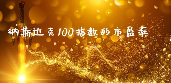 纳斯达克100指数大调整！三家公司引关注