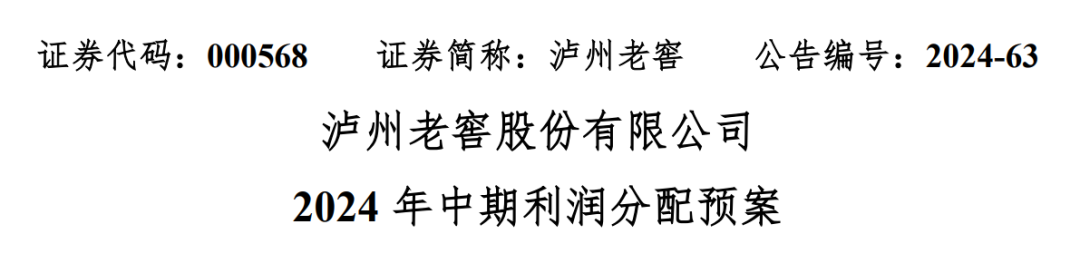 头部酒企年中分红“双响炮” 加厚股东回馈蔚然成风