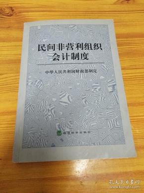 财政部修订印发《民间非营利组织会计制度》