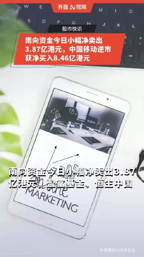 南向资金今日净买入51.23亿港元，连续12日净买入