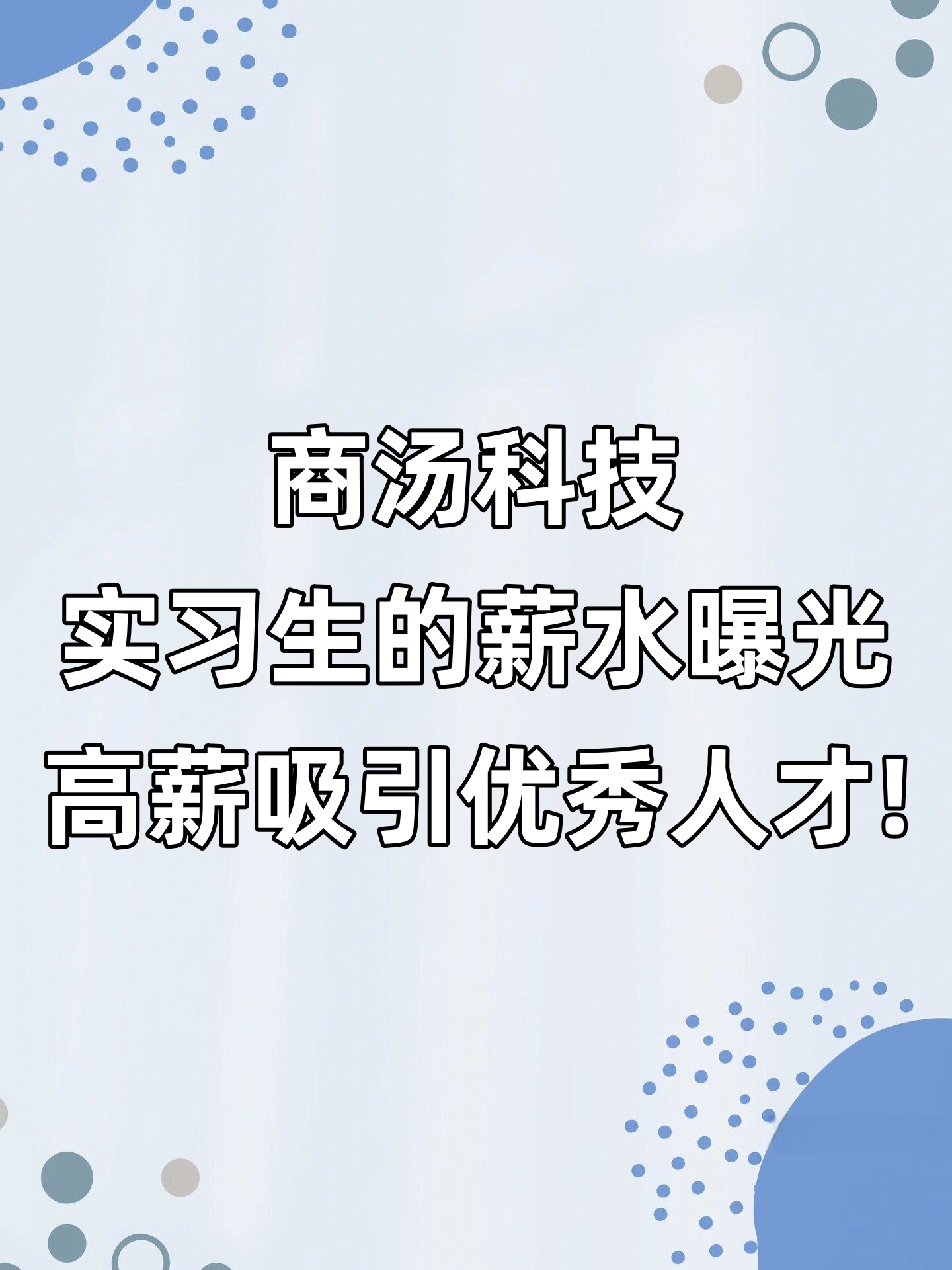 商汤科技：对美国国防部将商汤加入“中国军事企业清单”表示强烈反对