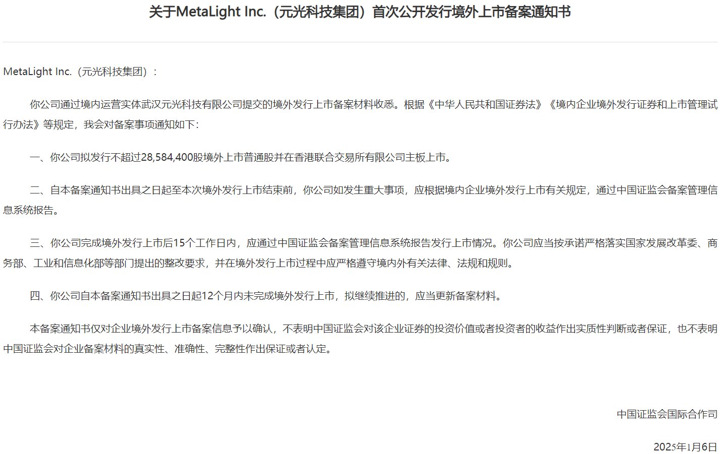 元光科技港股上市获中国证监会备案