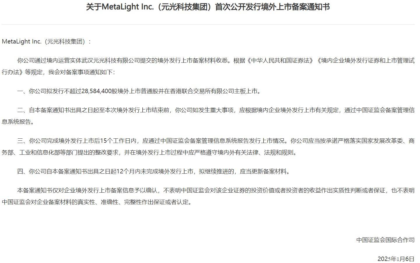 元光科技港股上市获中国证监会备案