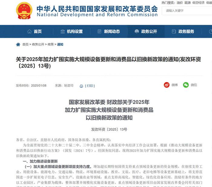 中央财政近日已经预下达2025年消费品以旧换新资金810亿元