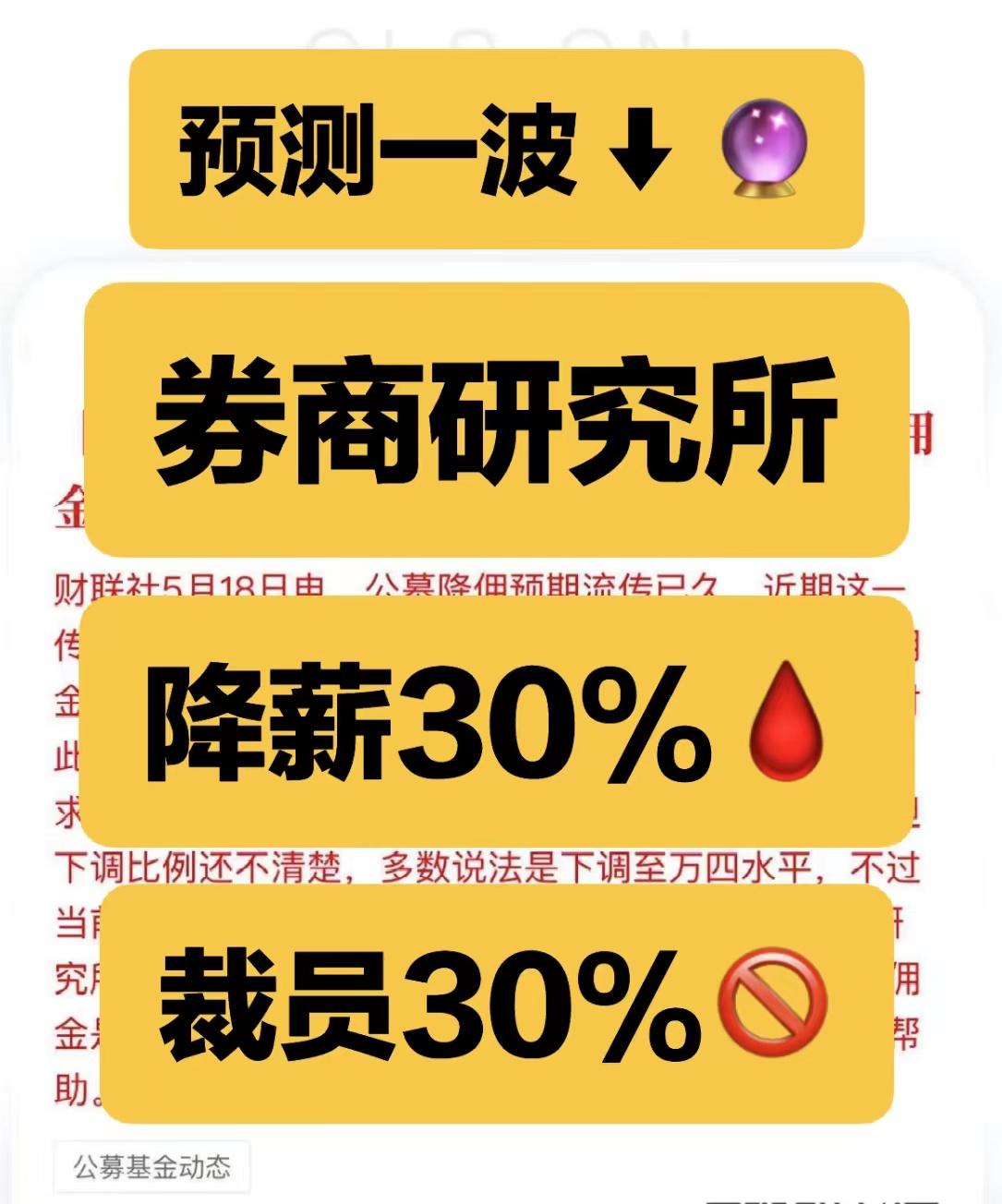 公募费改新规将实施!“万五时代”来临:券商研究所改签合同忙 研究员薪酬缩水