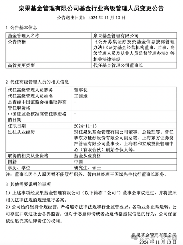 又一公募总经理变更！管理规模不足5亿元