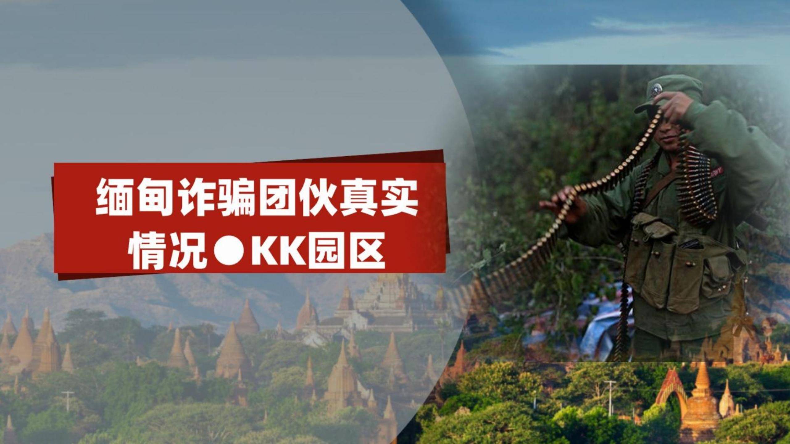 公安部：缅北果敢“四大家族”犯罪集团案件陆续进入诉讼环节