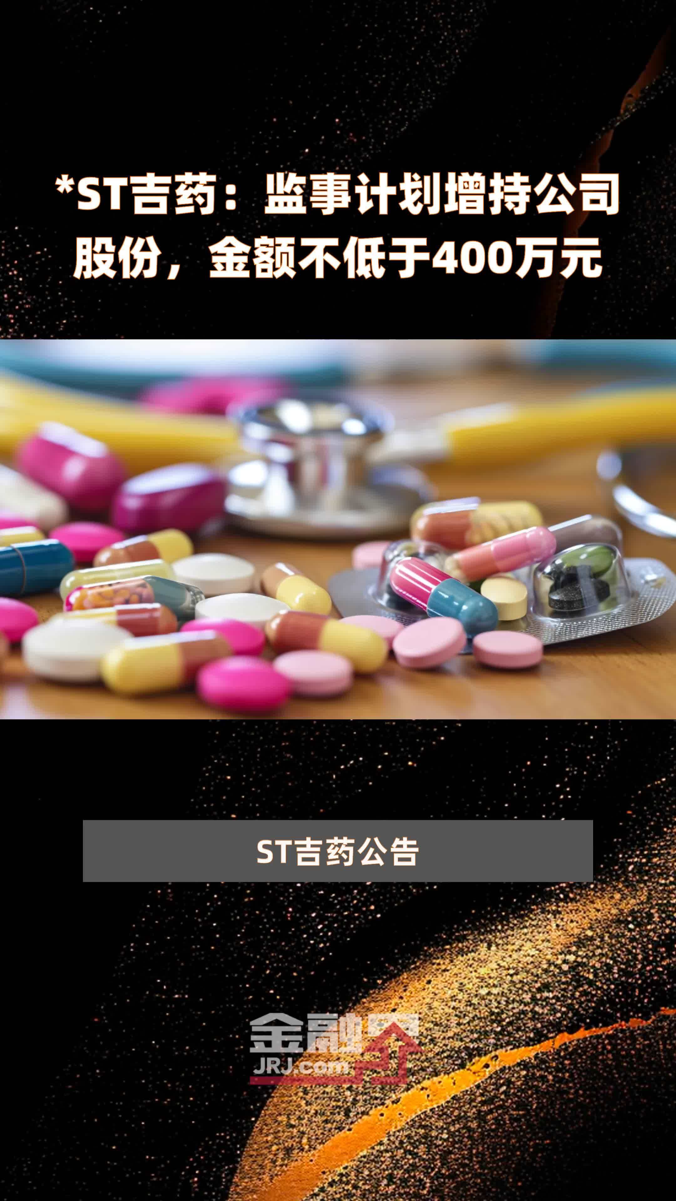 *ST吉药1月10日龙虎榜数据