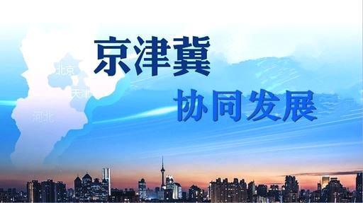 河北： 聚力抓投资促消费 推进京津冀协同发展