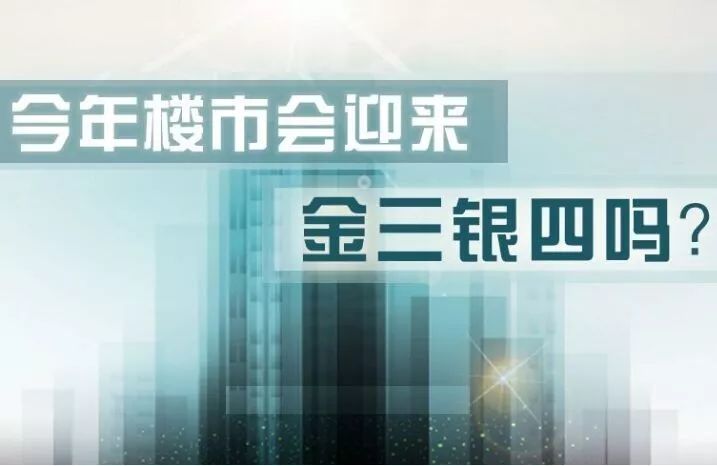 从业人员做足准备 楼市“金三银四”值得期待