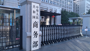 商务部新闻发言人就荷兰半导体出口管制问答记者问