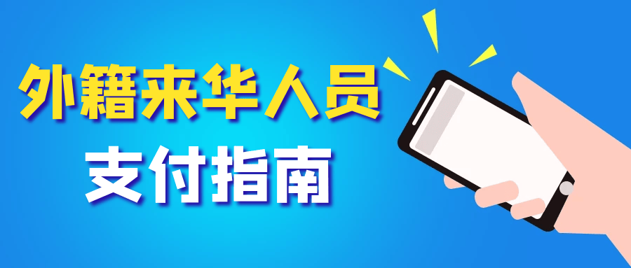 支付体验优化升级！亚冬会“做足功课”，便利化支付服务有这些