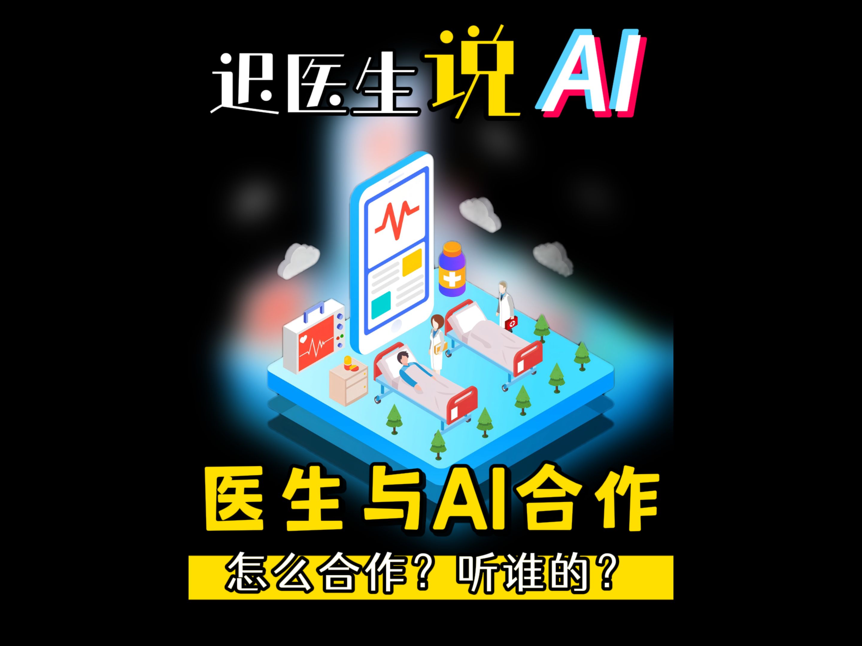 AI医疗概念爆发，安必平、嘉和美康20%涨停，迪安诊断等大涨