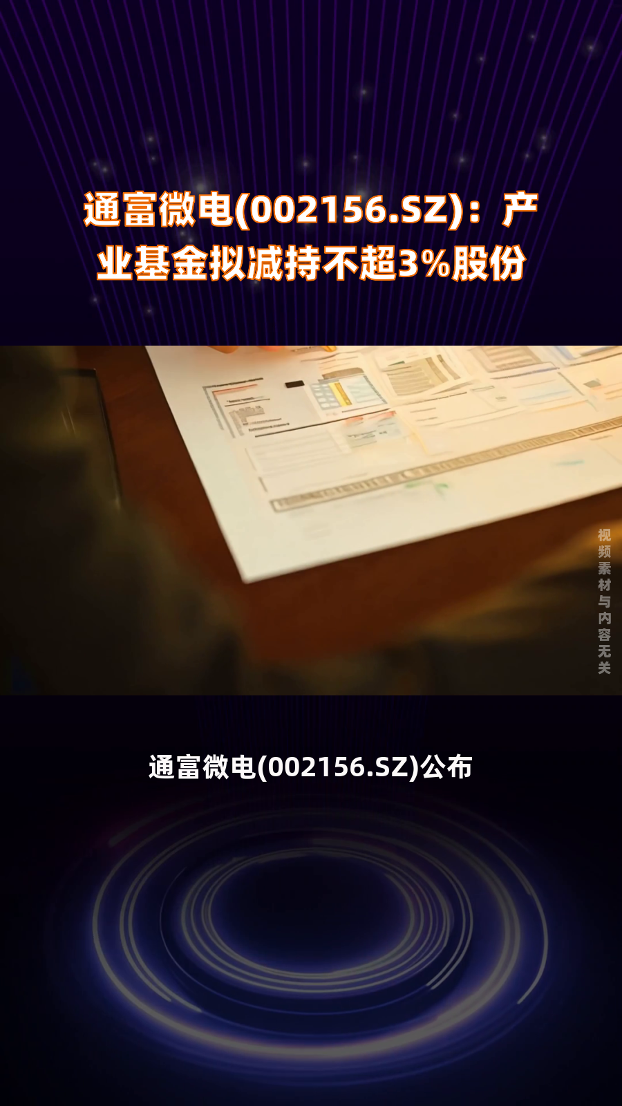 联得装备：控股股东方面拟减持公司不超3%股份