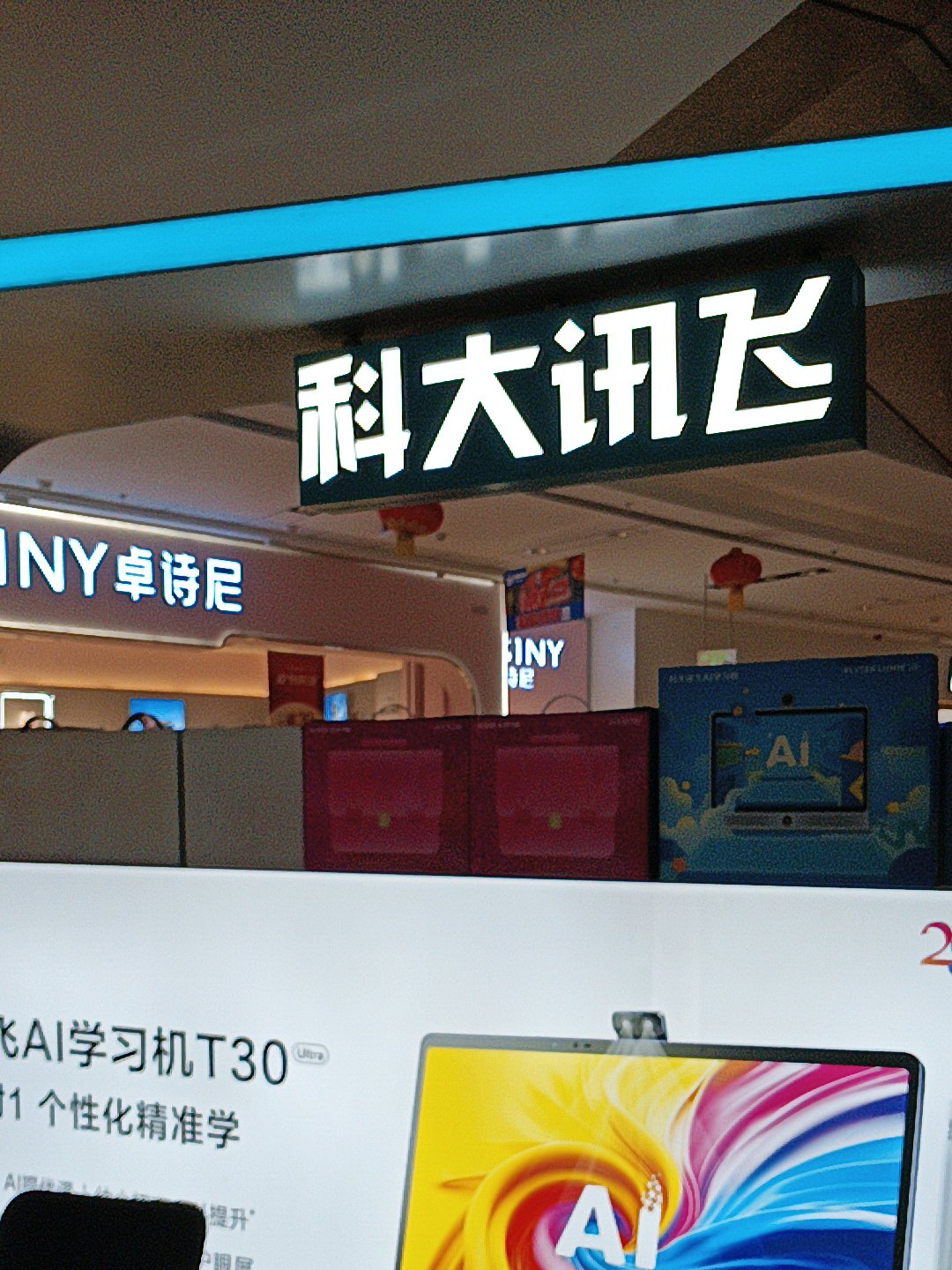 科大讯飞在杭州投资成立新零售公司