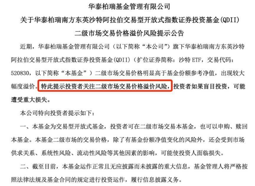 南方沙特ETF（159329）竞价涨停，基金公司提示溢价风险