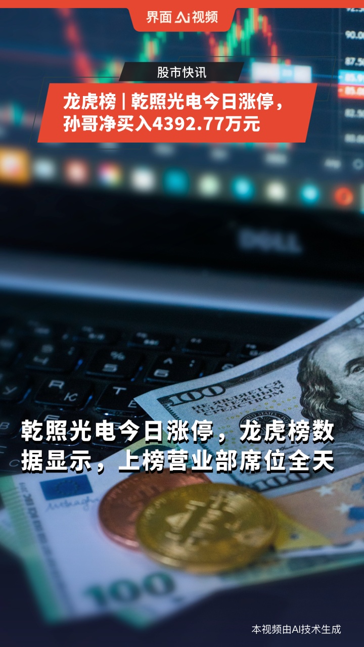 水晶光电涨停,深股通龙虎榜上净卖出534.26万元