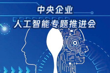 国务院国资委：在编制企业“十五五”规划中将发展人工智能作为重点