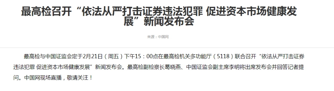 证监会、最高检，重磅发声！维护好广大投资者的根本利益！