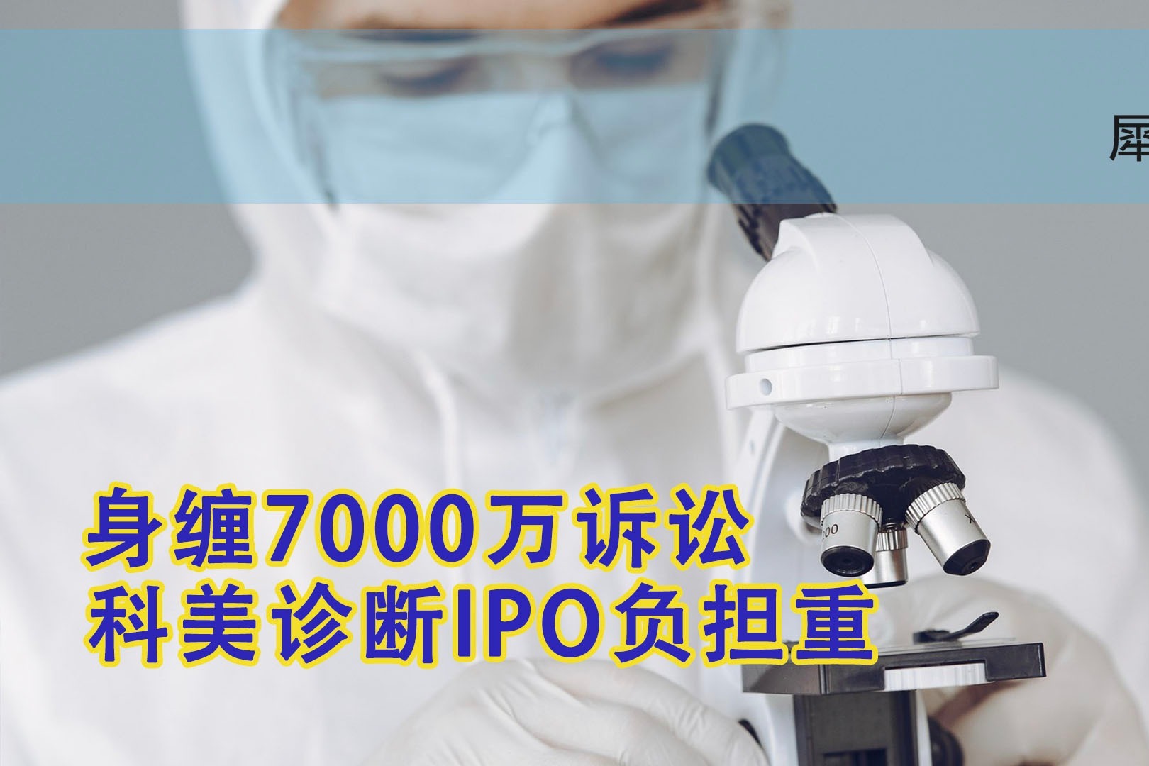 科美诊断现2笔大宗交易 合计成交80.00万股