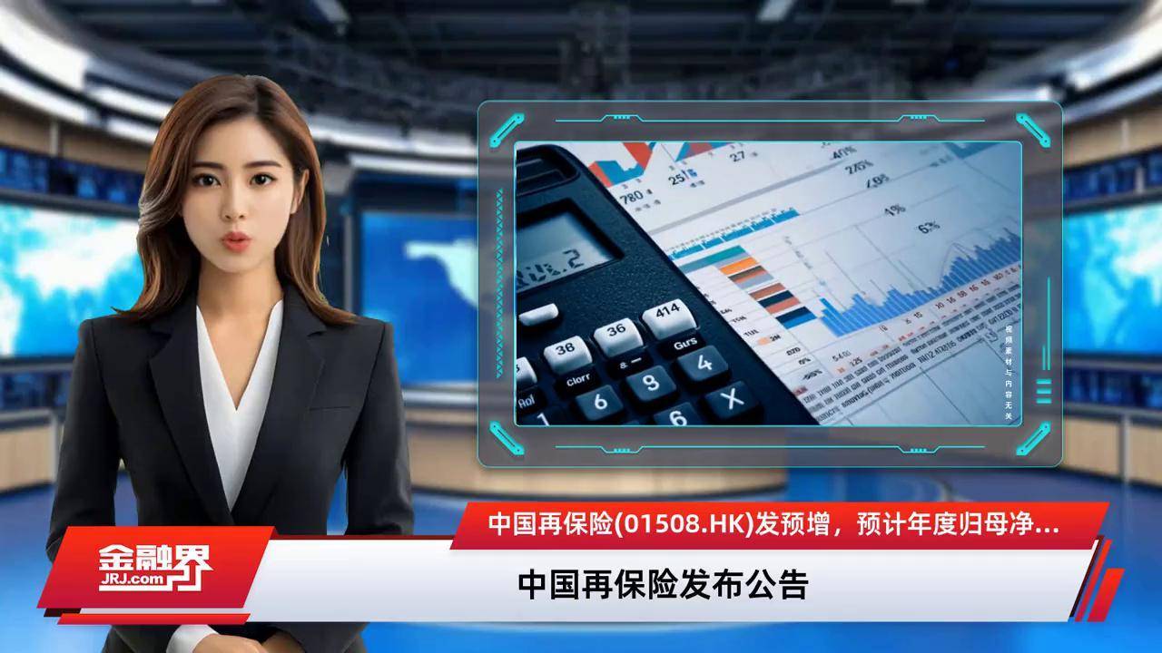 中国再保险：2024年归母净利润同比预增约80%至100%