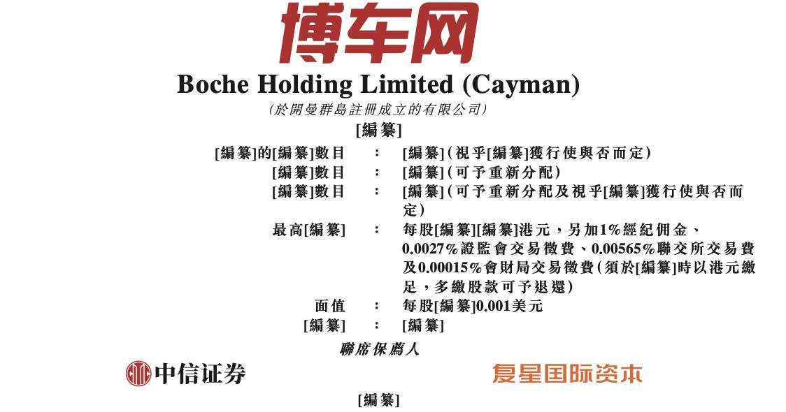 博车网递交招股书 中信证券和复星国际资本为保荐人