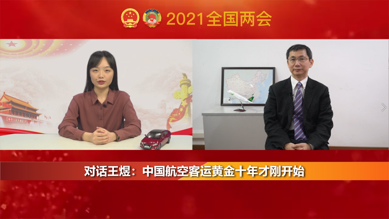 全国政协委员、春秋航空董事长王煜:引导形成民营企业健康发展的法律和舆论环境