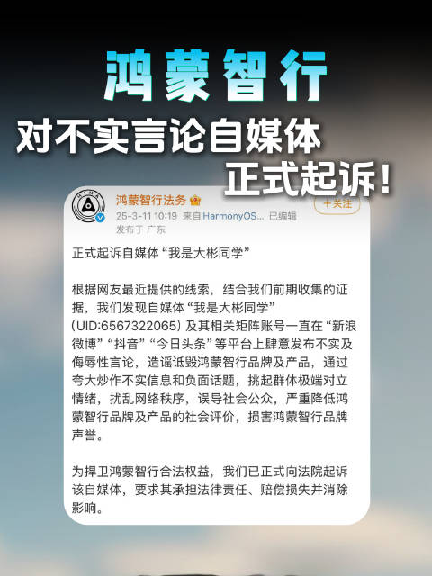 鸿蒙智行法务：正式起诉自媒体“我是大彬同学”