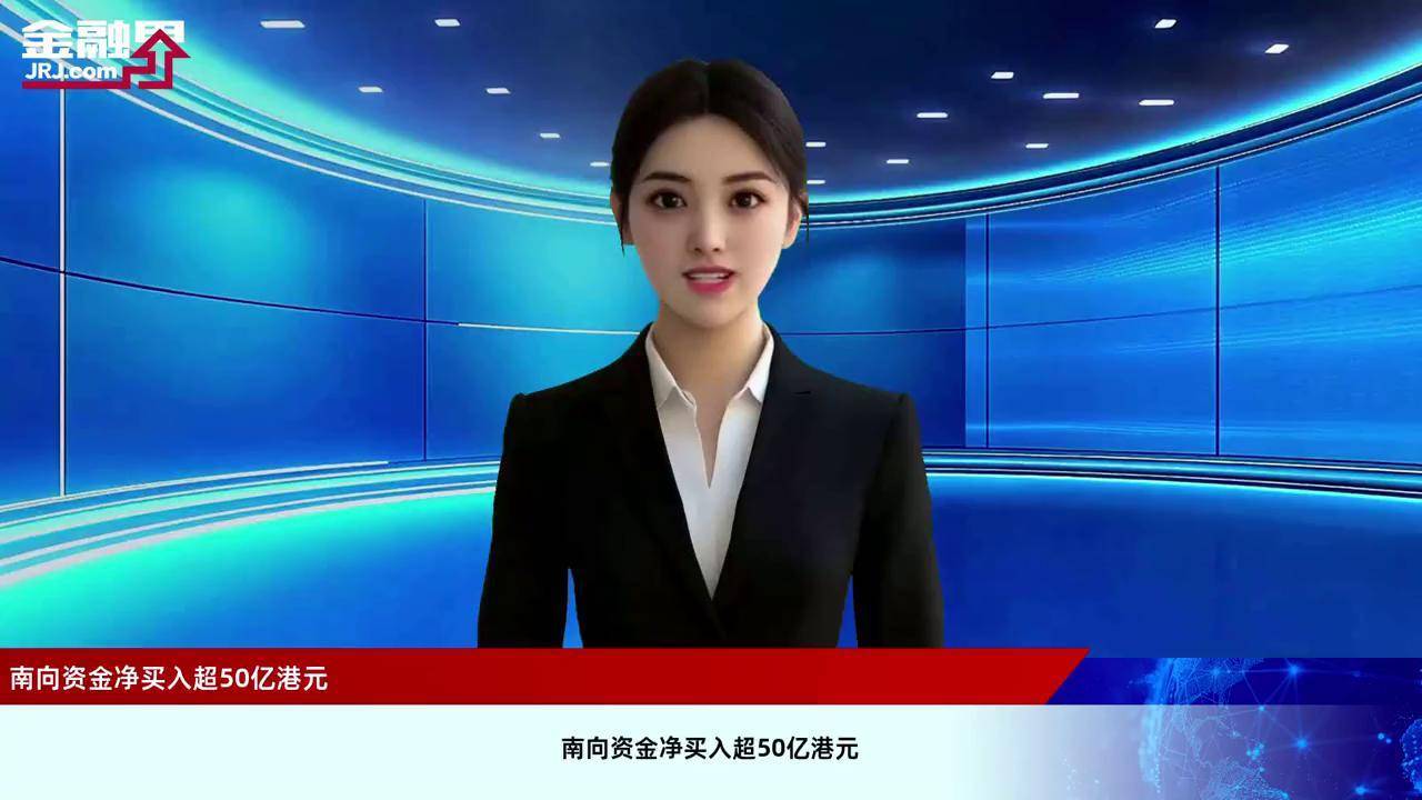 南向资金今日净卖出40.40亿港元