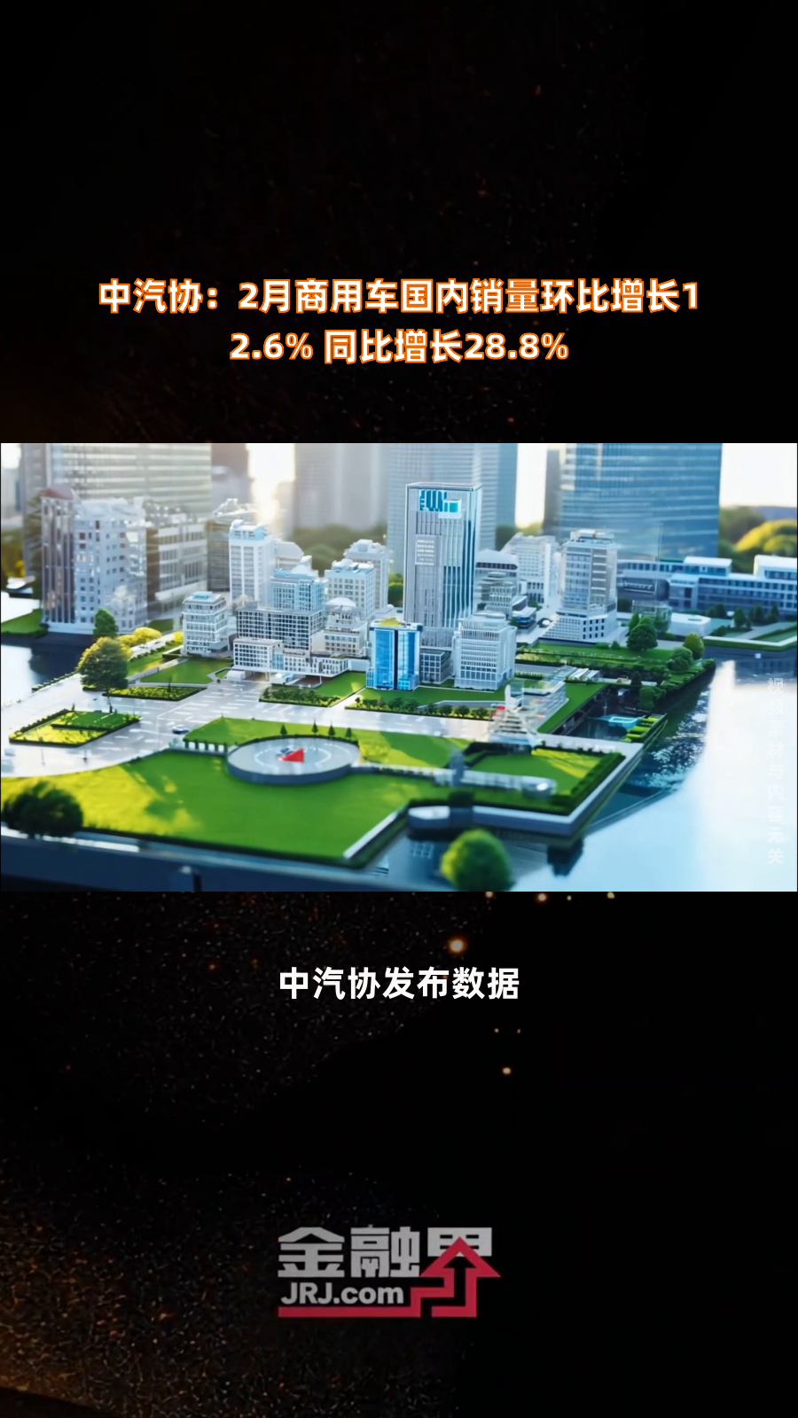 中汽协：2月商用车产销分别完成31.8万辆和31.3万辆，环比分别增长6.3%和7.8%