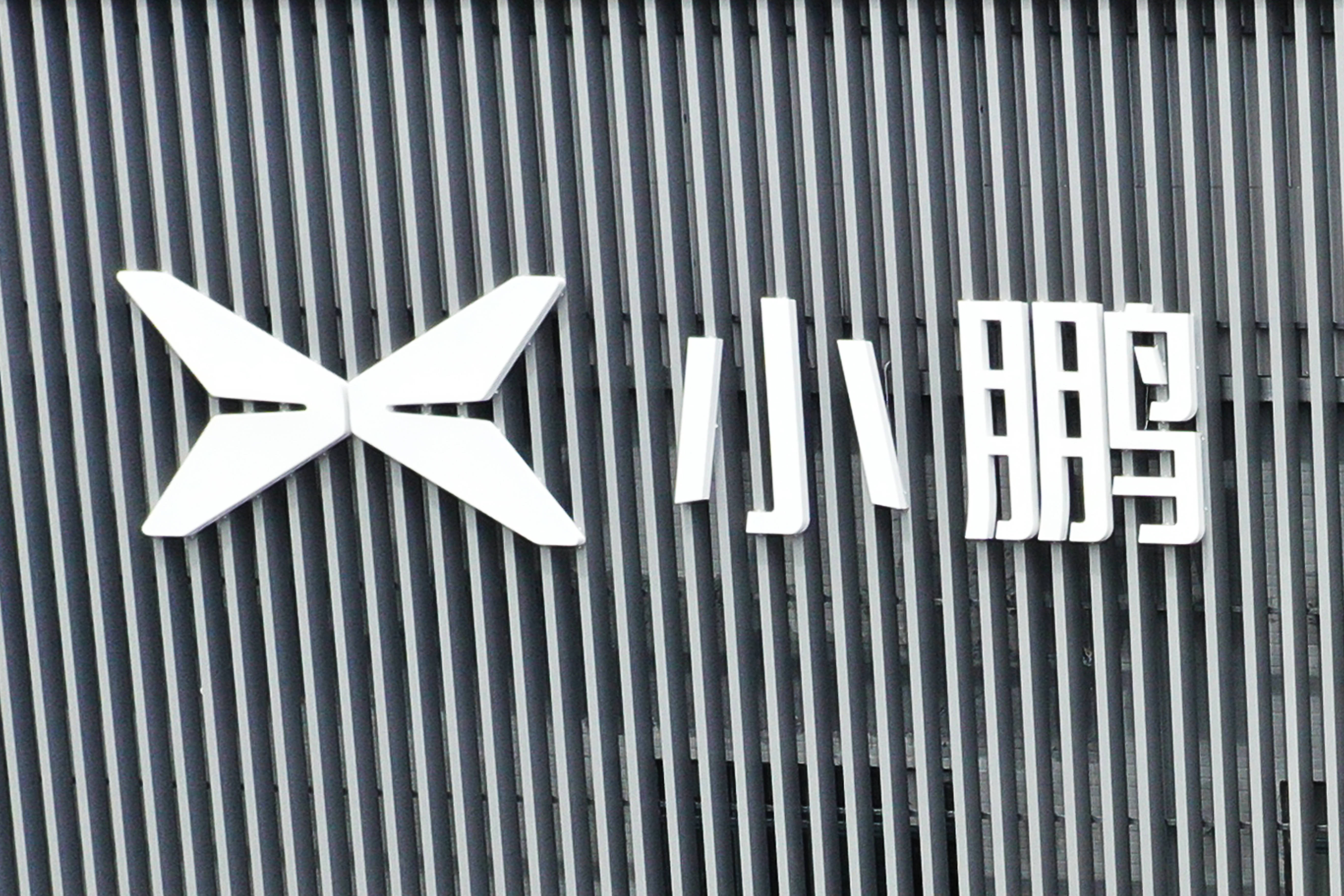 小鹏汽车成立销售服务新公司