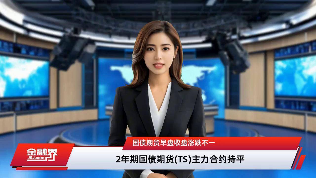 国债期货收盘涨跌不一 30年期主力合约涨0.16%