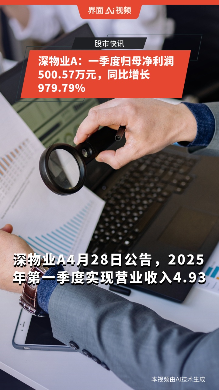 深物业A：一季度净利润为500.57万元 同比增长979.79%