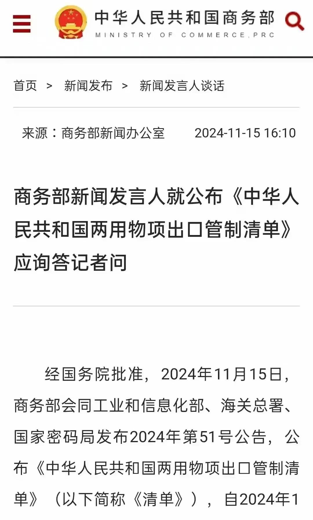商务部就出口管制管控名单答记者问