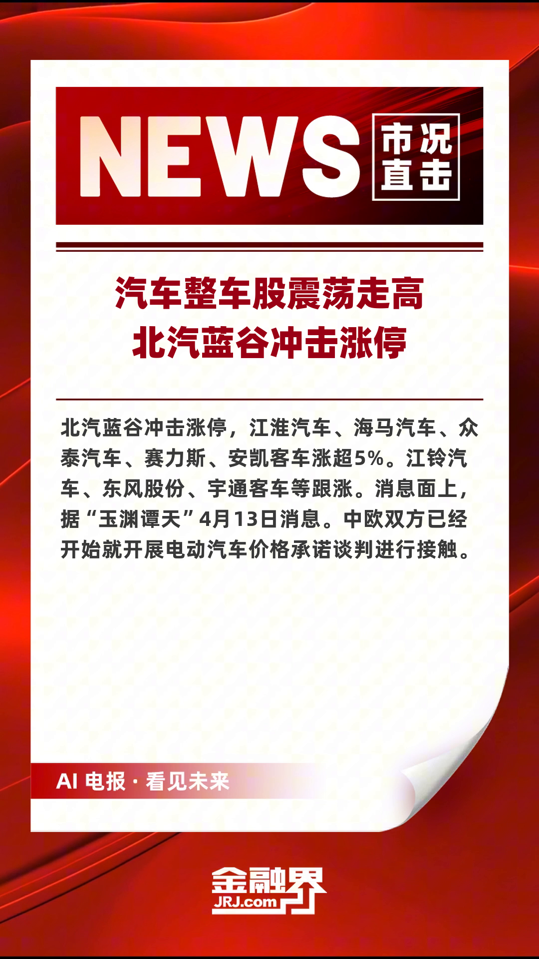 今日71只个股涨停 主要集中在汽车、化工等行业
